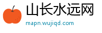 山长水远网